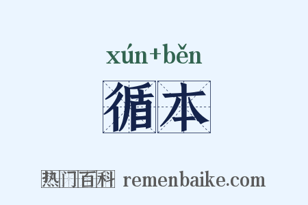 循本是什么意思的图片